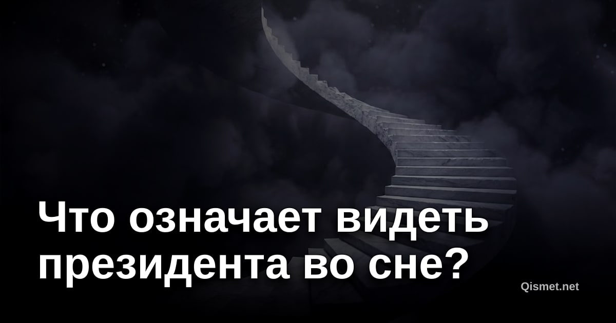 Что означает видеть президента во сне?
