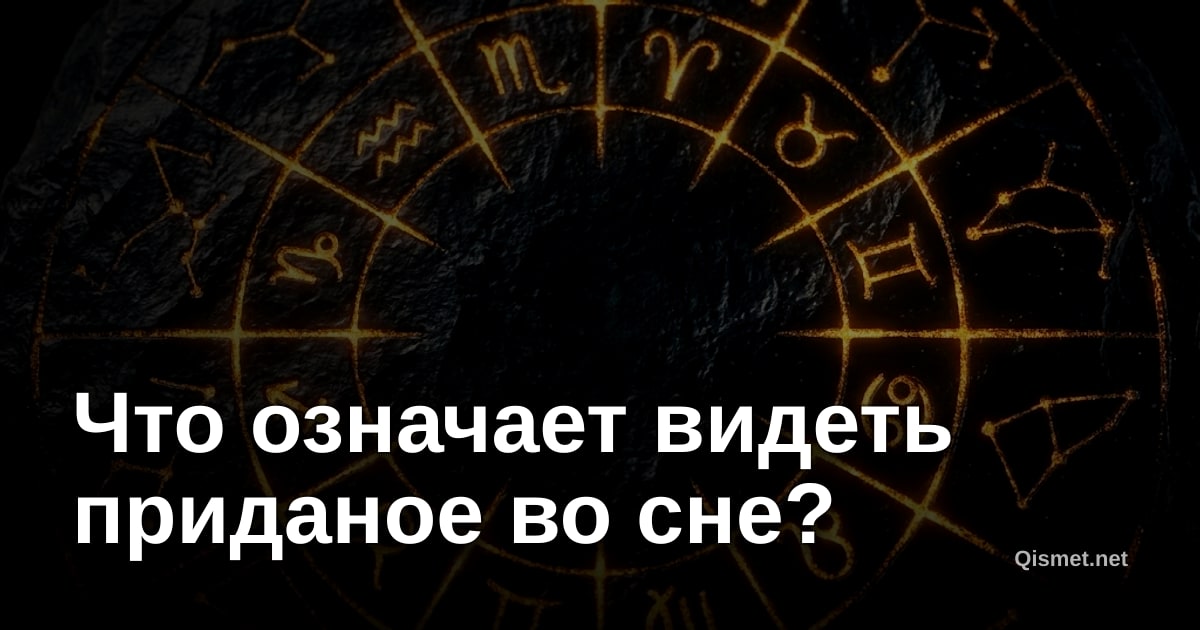 Что означает видеть приданое во сне?