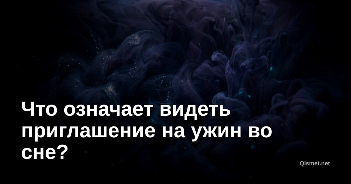 Что означает видеть приглашение на ужин во сне?