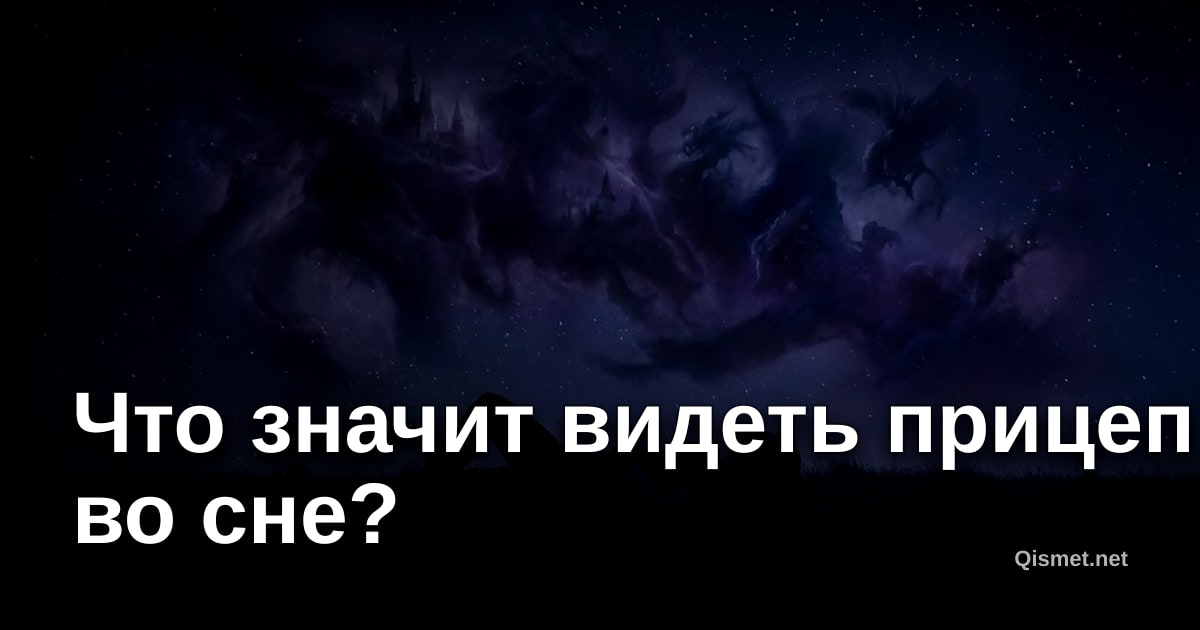 Что значит видеть прицеп во сне?