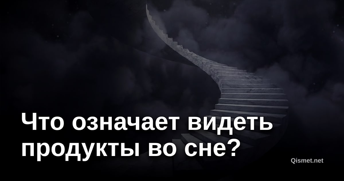 Что означает видеть продукты во сне?