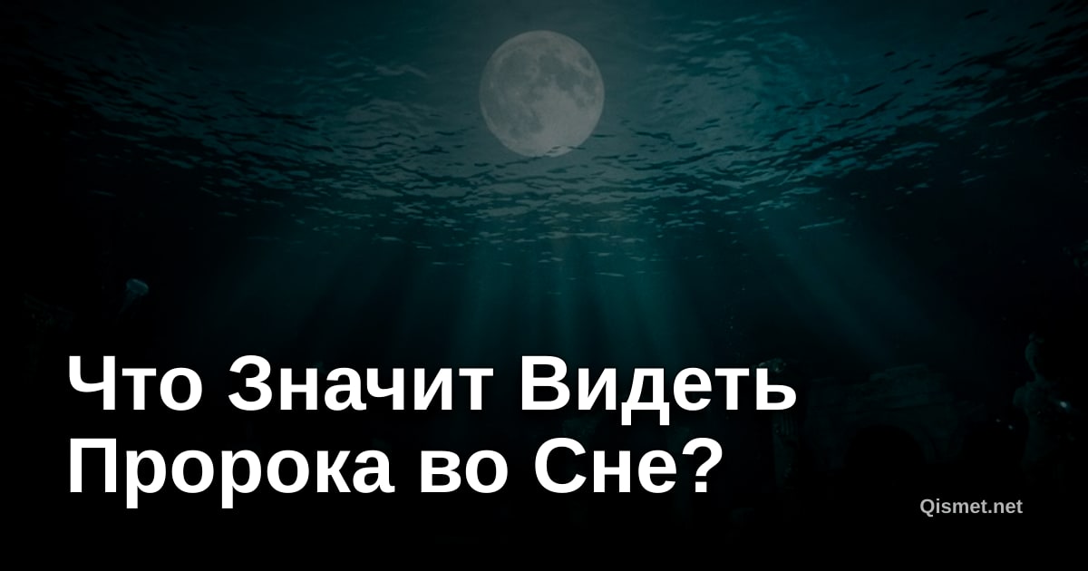 Что Значит Видеть Пророка во Сне?