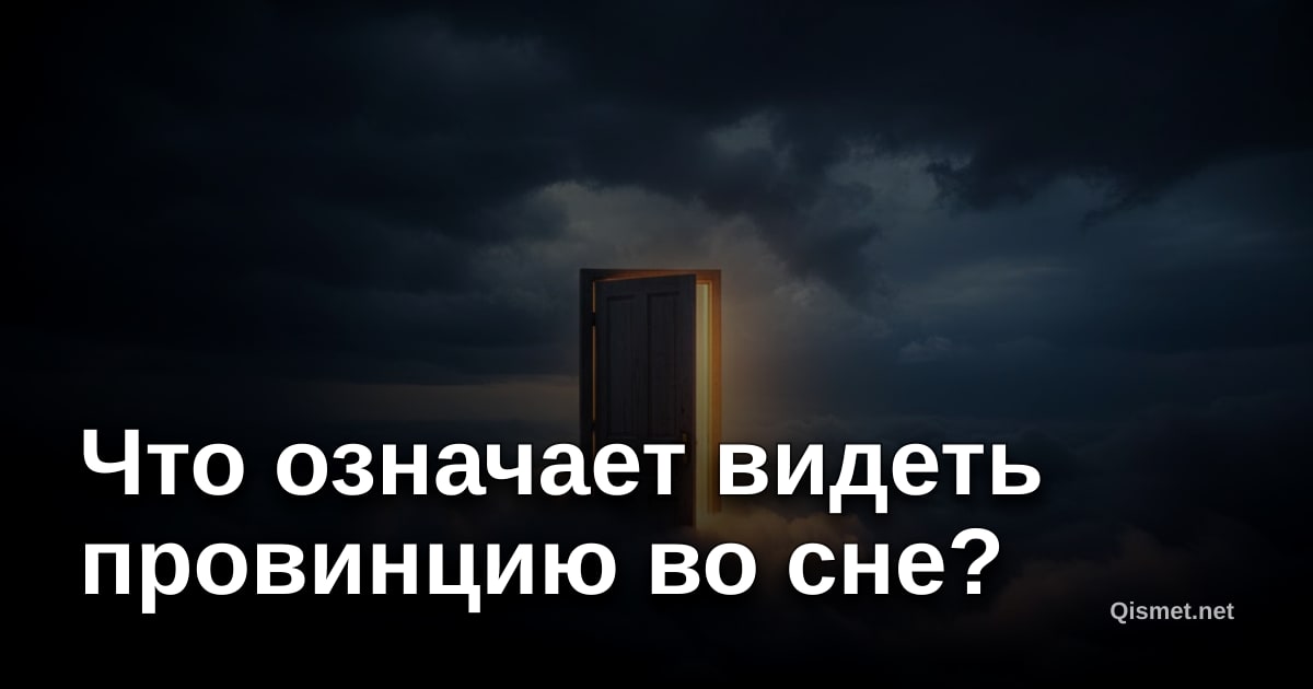 Что означает видеть провинцию во сне?