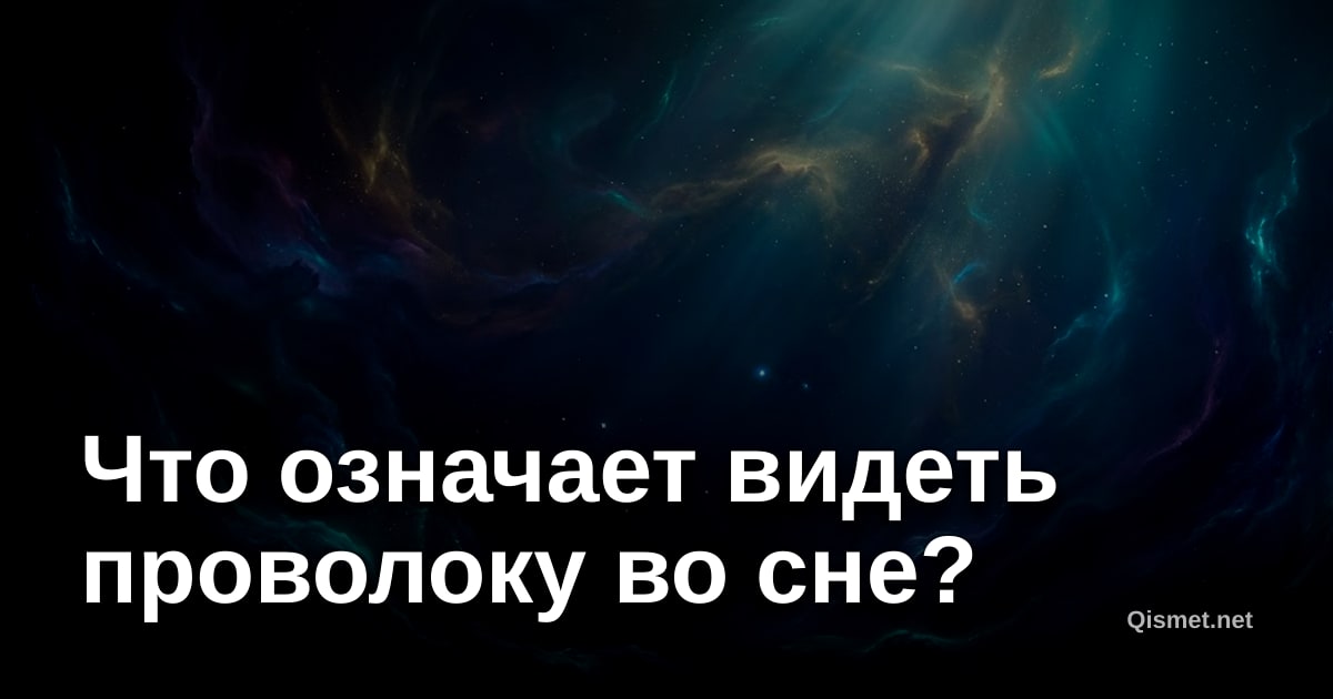 Что означает видеть проволоку во сне?