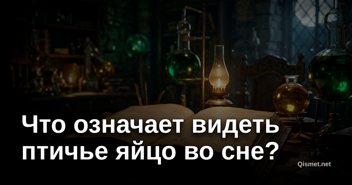 Что означает видеть птичье яйцо во сне?