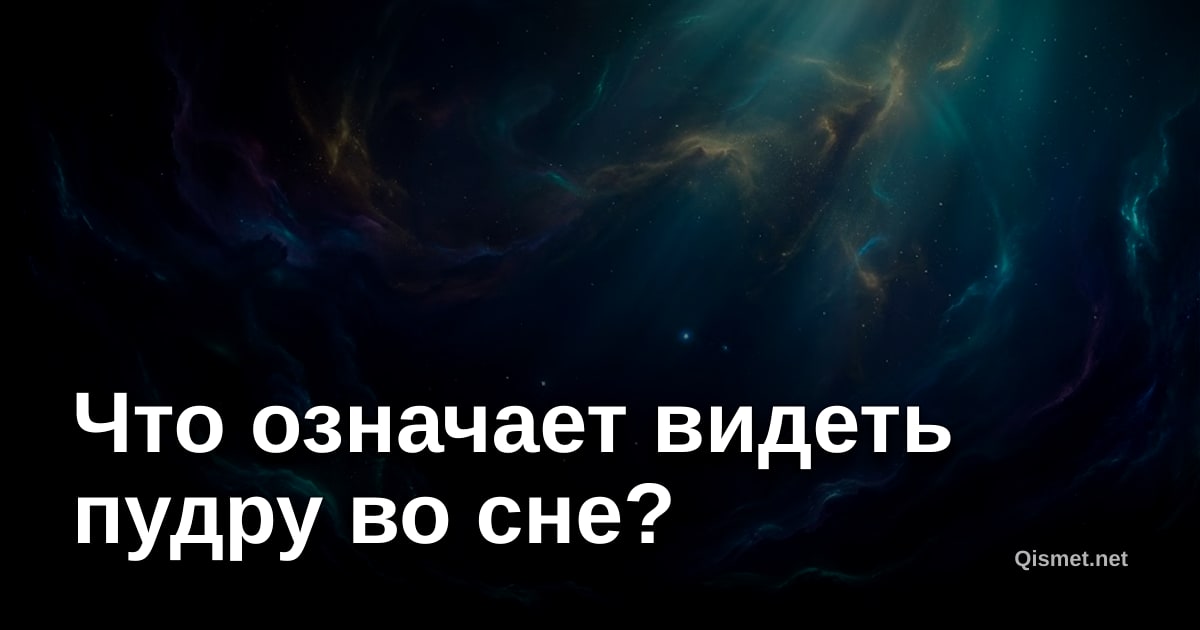 Что означает видеть пудру во сне?