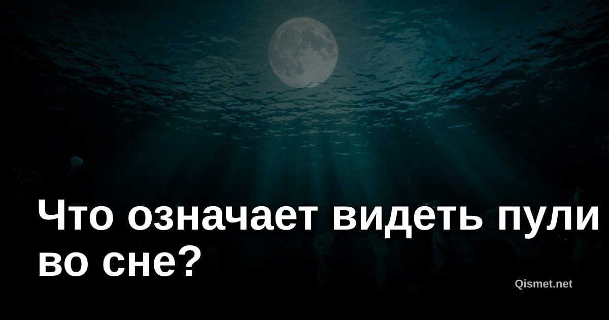 Что означает видеть пули во сне?