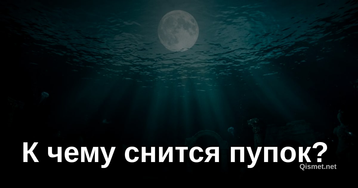 К чему снится пупок?