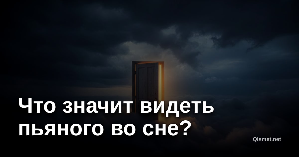Что значит видеть пьяного во сне?