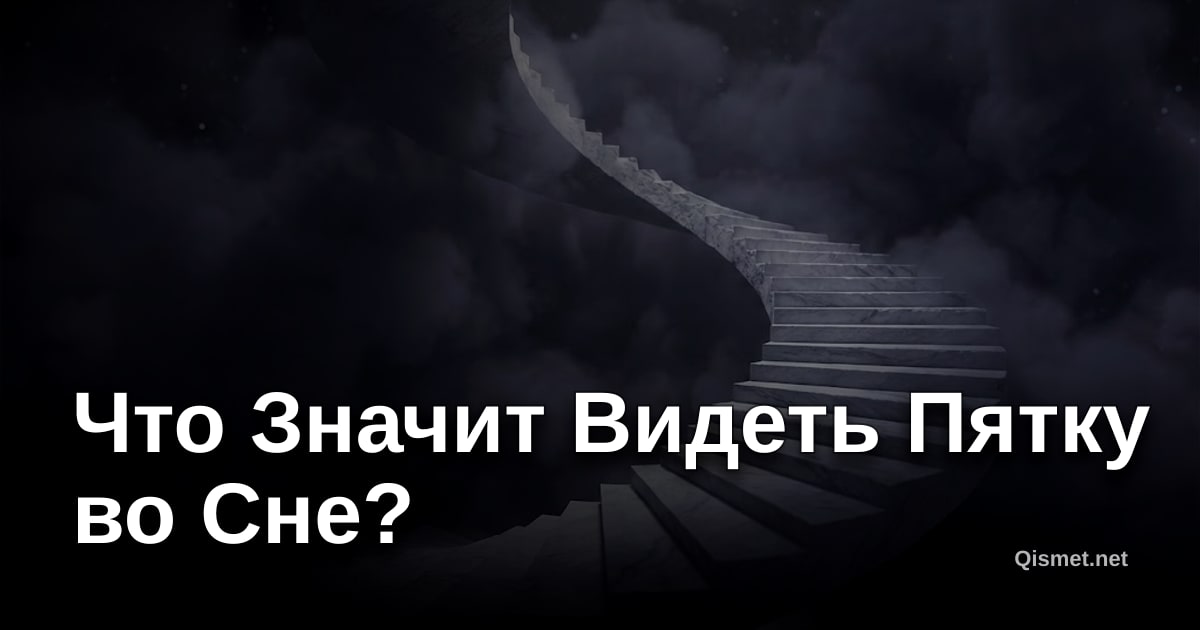 Что Значит Видеть Пятку во Сне?