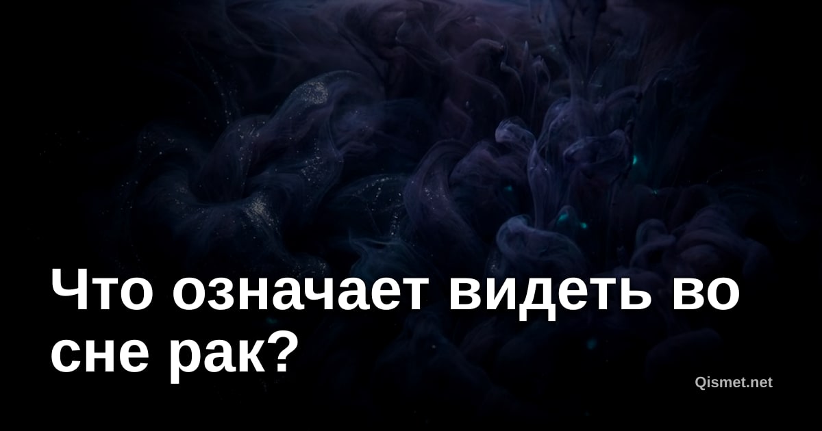 Что означает видеть во сне рак?