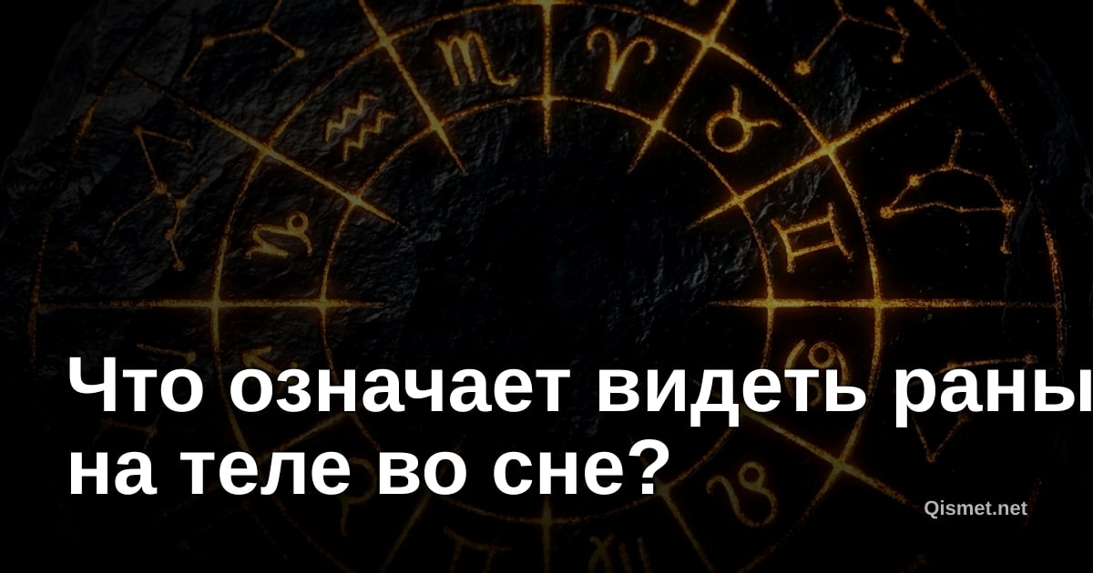 Что означает видеть раны на теле во сне?