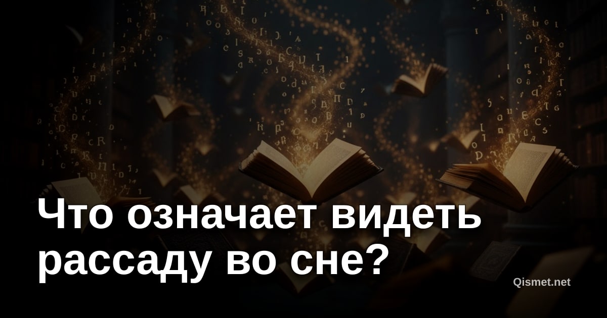 Что означает видеть рассаду во сне?