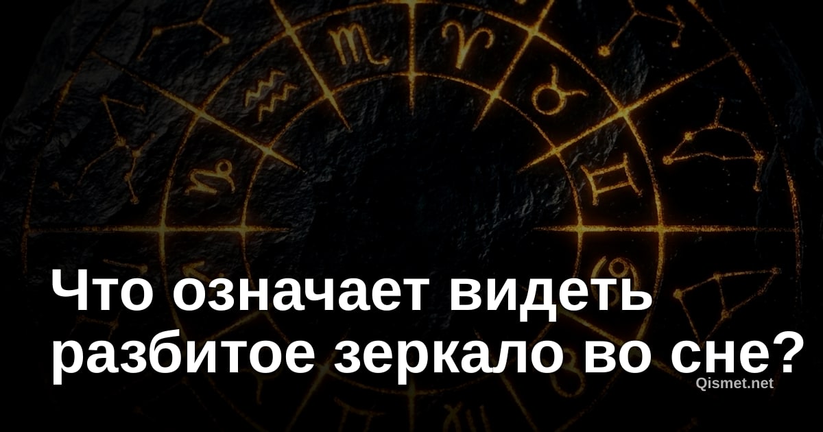 Что означает видеть разбитое зеркало во сне?