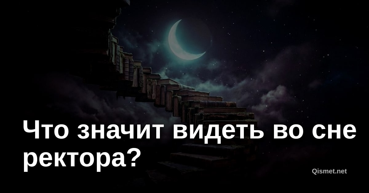 Что значит видеть во сне ректора?