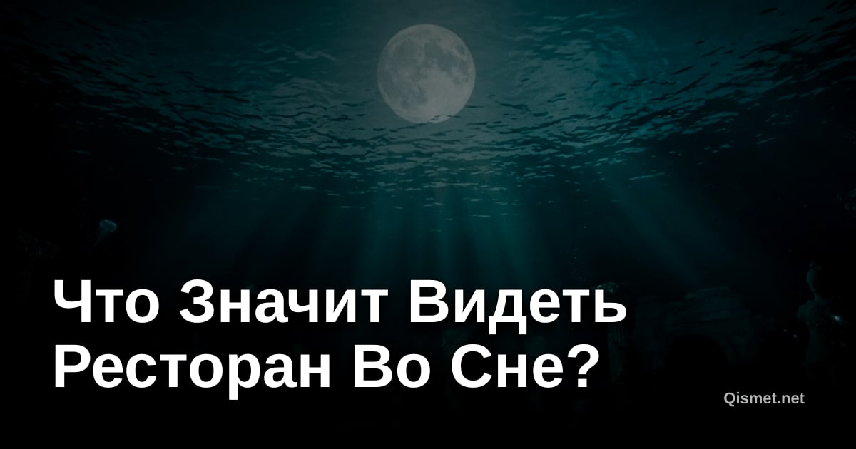 Что Значит Видеть Ресторан Во Сне?