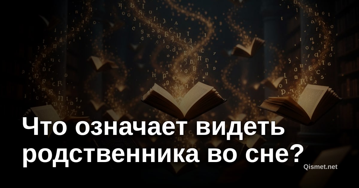 Что означает видеть родственника во сне?