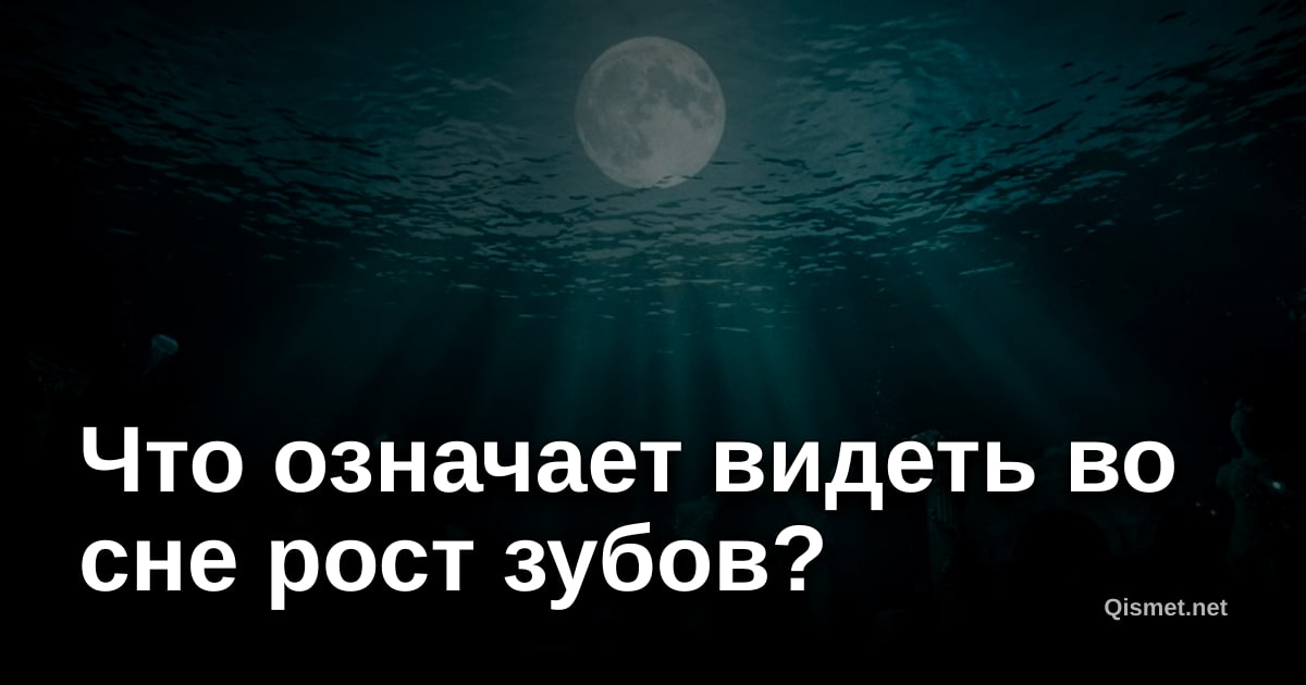 Что означает видеть во сне рост зубов?