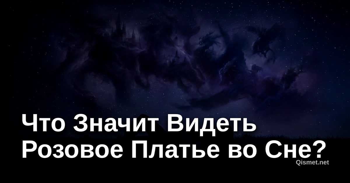 Что Значит Видеть Розовое Платье во Сне?