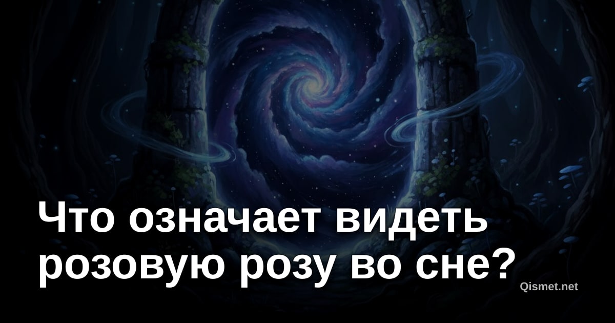 Что означает видеть розовую розу во сне?