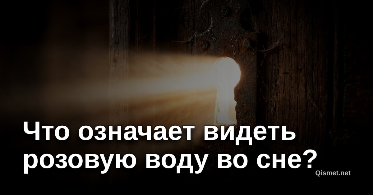 Что означает видеть розовую воду во сне?