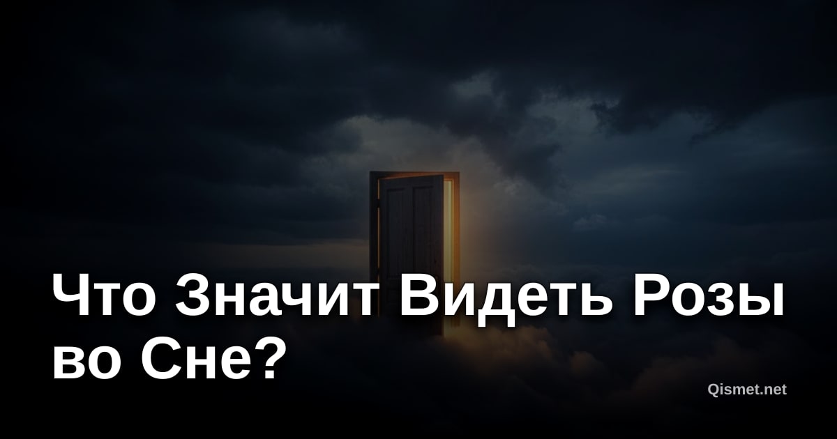 Что Значит Видеть Розы во Сне?