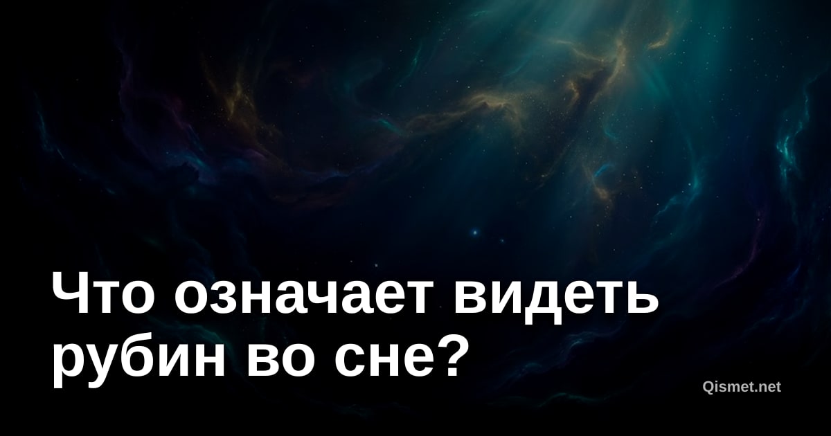 Что означает видеть рубин во сне?