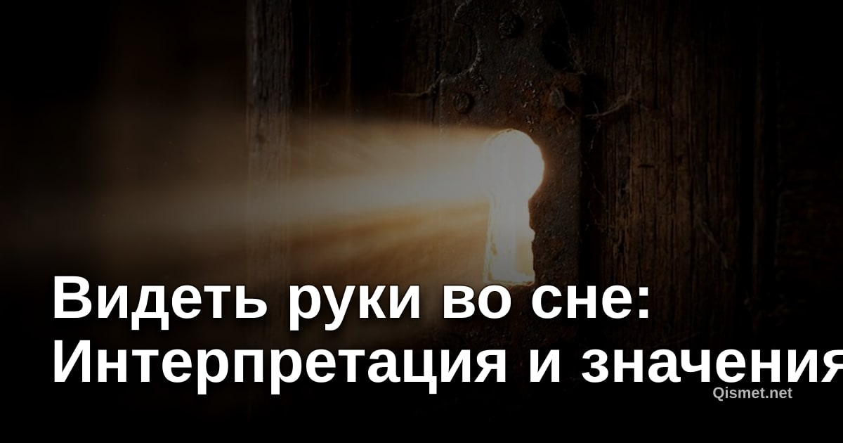 Видеть руки во сне: Интерпретация и значения