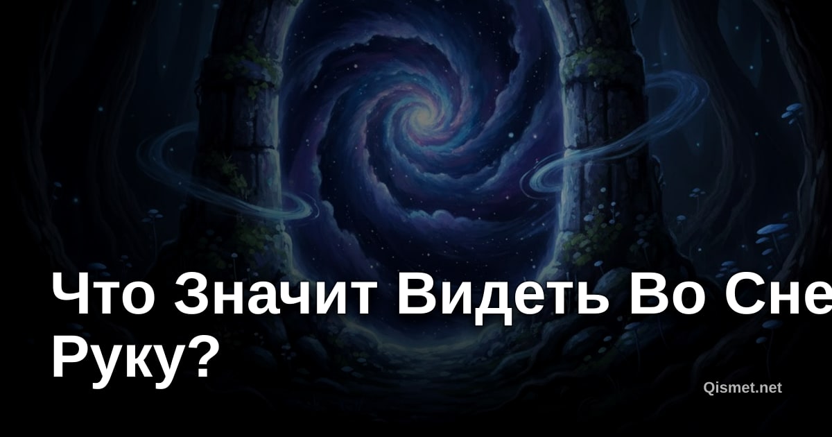 Что Значит Видеть Во Сне Руку?