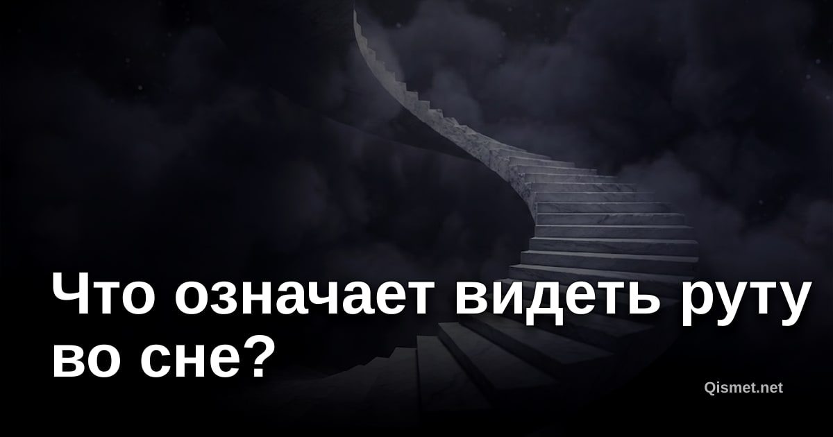 Что означает видеть руту во сне?