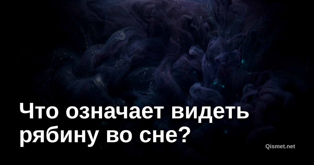 Что означает видеть рябину во сне?