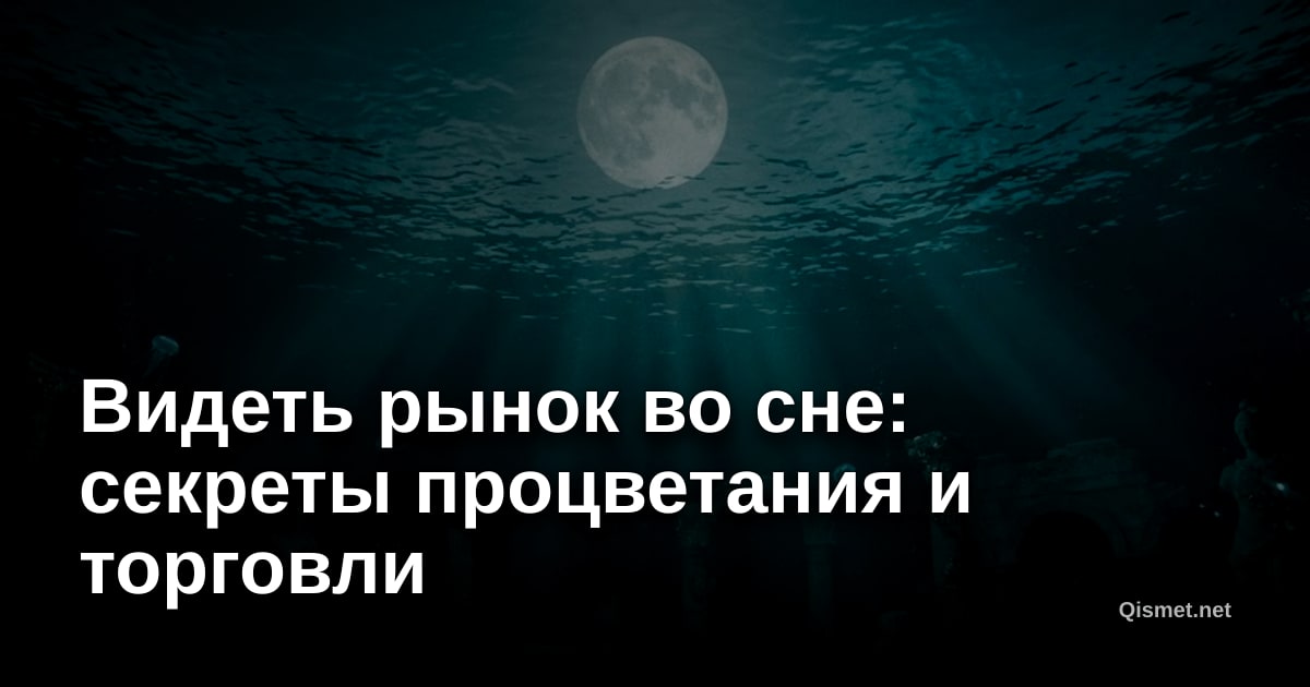 Видеть рынок во сне: секреты процветания и торговли