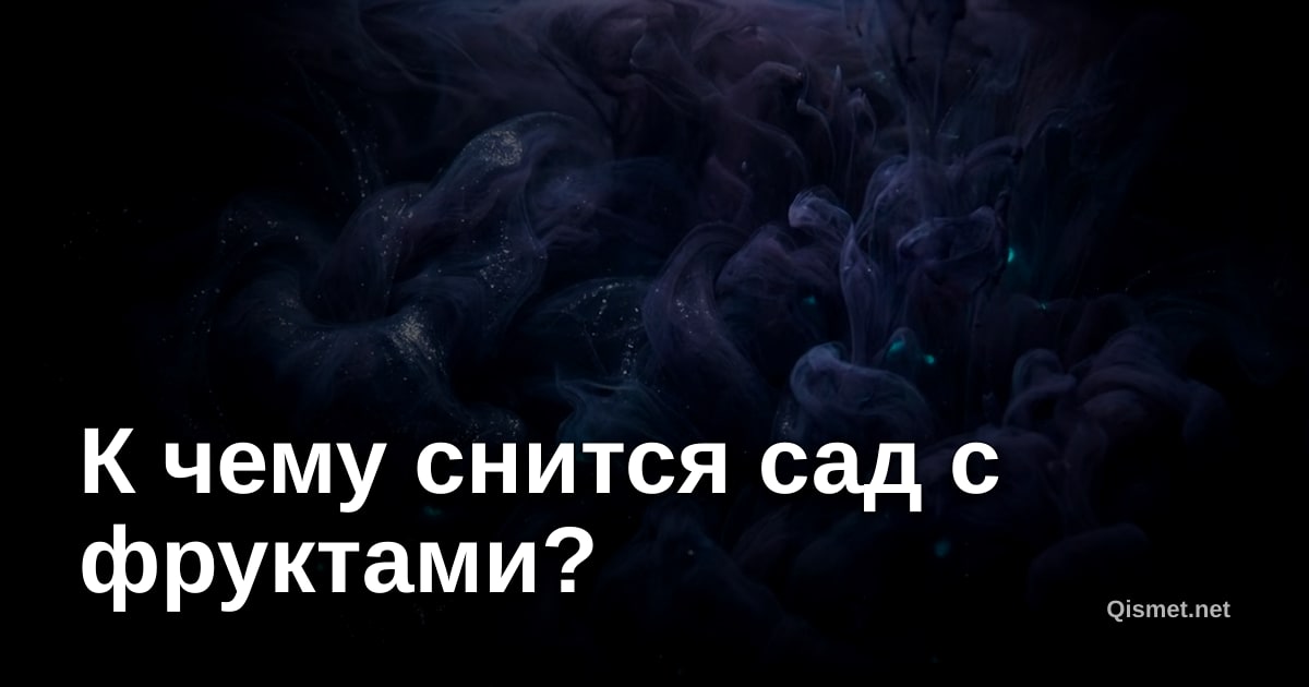 К чему снится сад с фруктами?