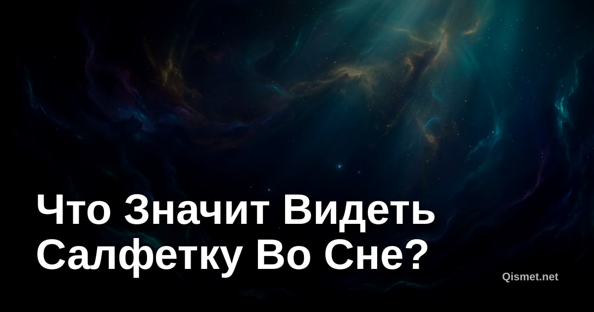 Что Значит Видеть Салфетку Во Сне?