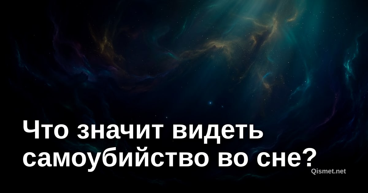 Что значит видеть самоубийство во сне?
