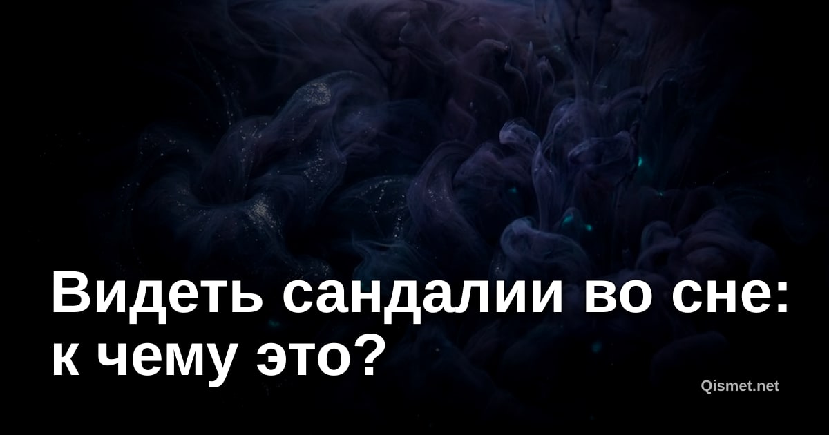 Видеть сандалии во сне: к чему это?