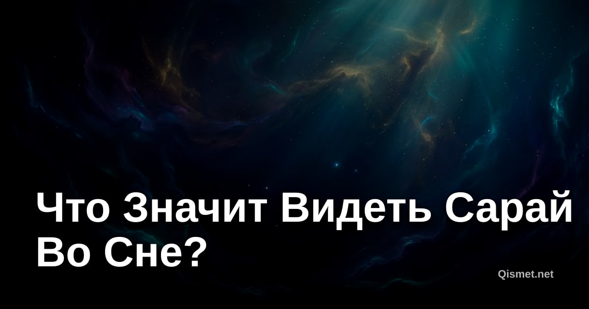 Что Значит Видеть Сарай Во Сне?