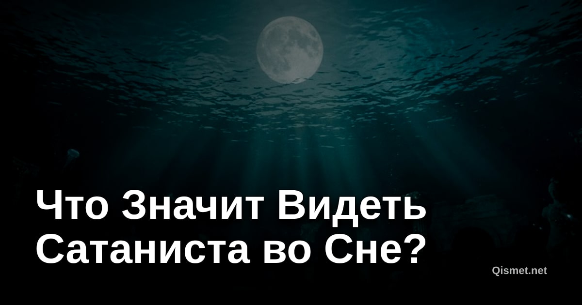 Что Значит Видеть Сатаниста во Сне?