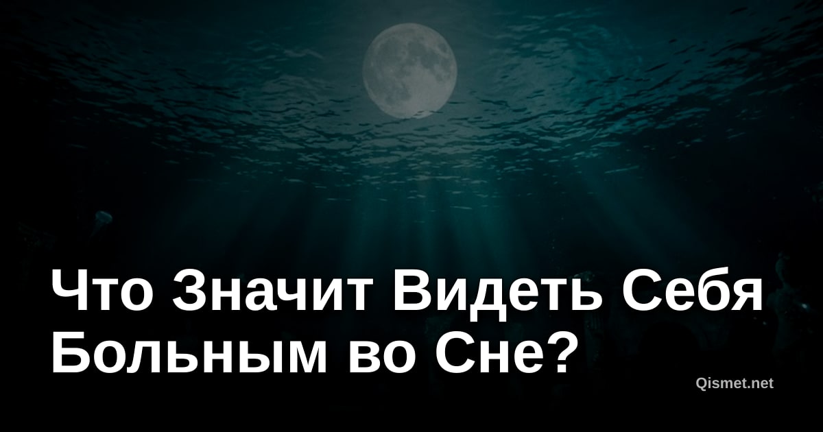 Что Значит Видеть Себя Больным во Сне?