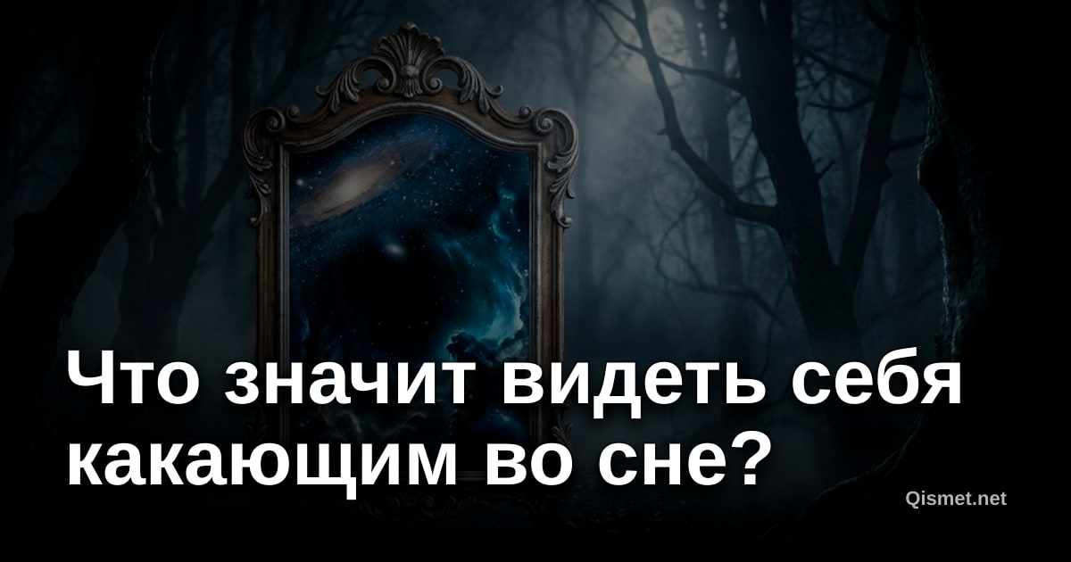 Что значит видеть себя какающим во сне?