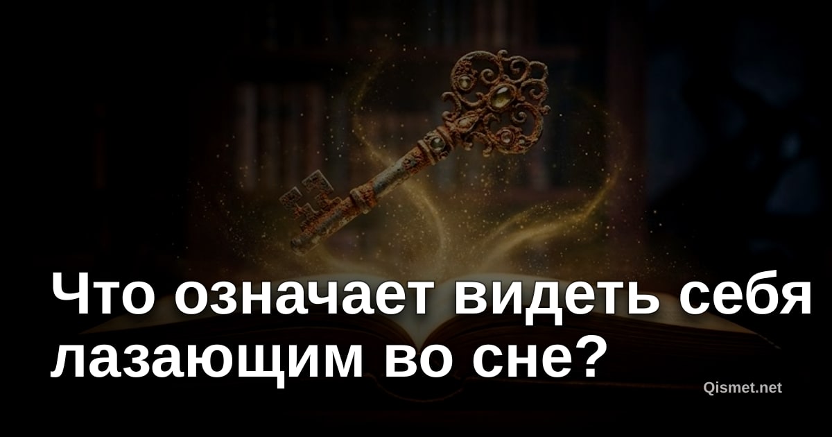 Что означает видеть себя лазающим во сне?