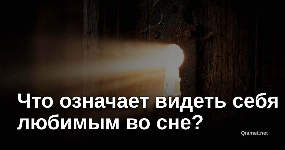 Что означает видеть себя любимым во сне?