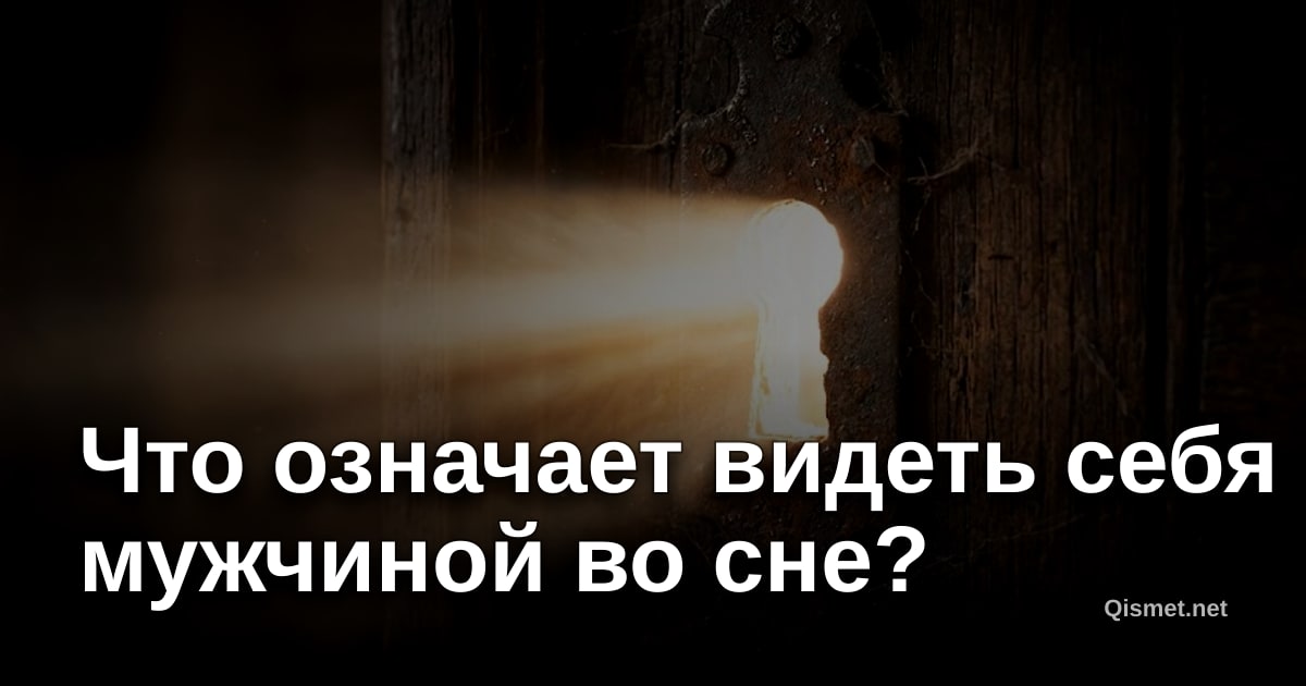 Что означает видеть себя мужчиной во сне?