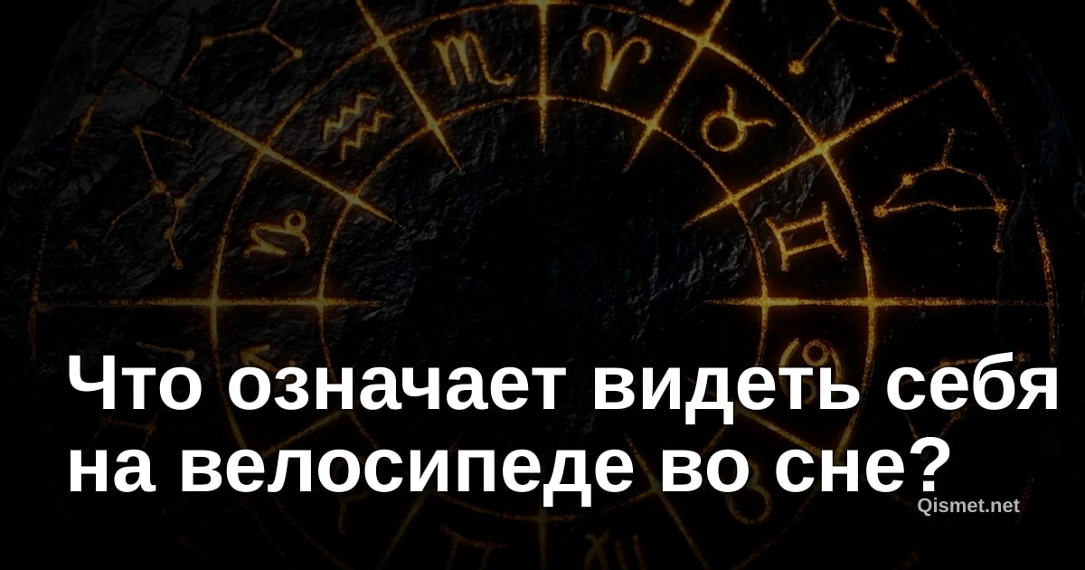 Что означает видеть себя на велосипеде во сне?