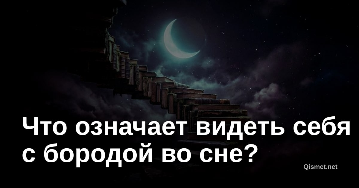 Что означает видеть себя с бородой во сне?