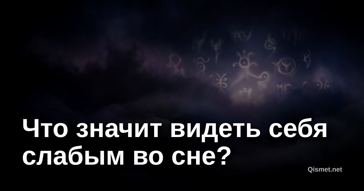Что значит видеть себя слабым во сне?