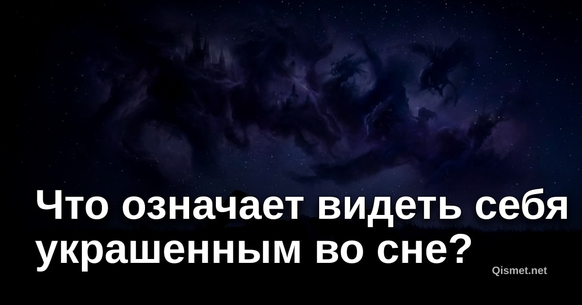 Что означает видеть себя украшенным во сне?
