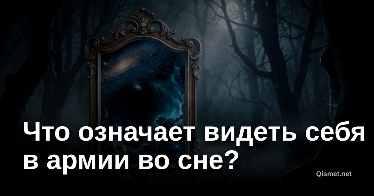 Что означает видеть себя в армии во сне?