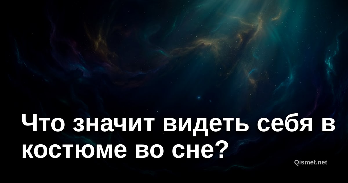 Что значит видеть себя в костюме во сне?