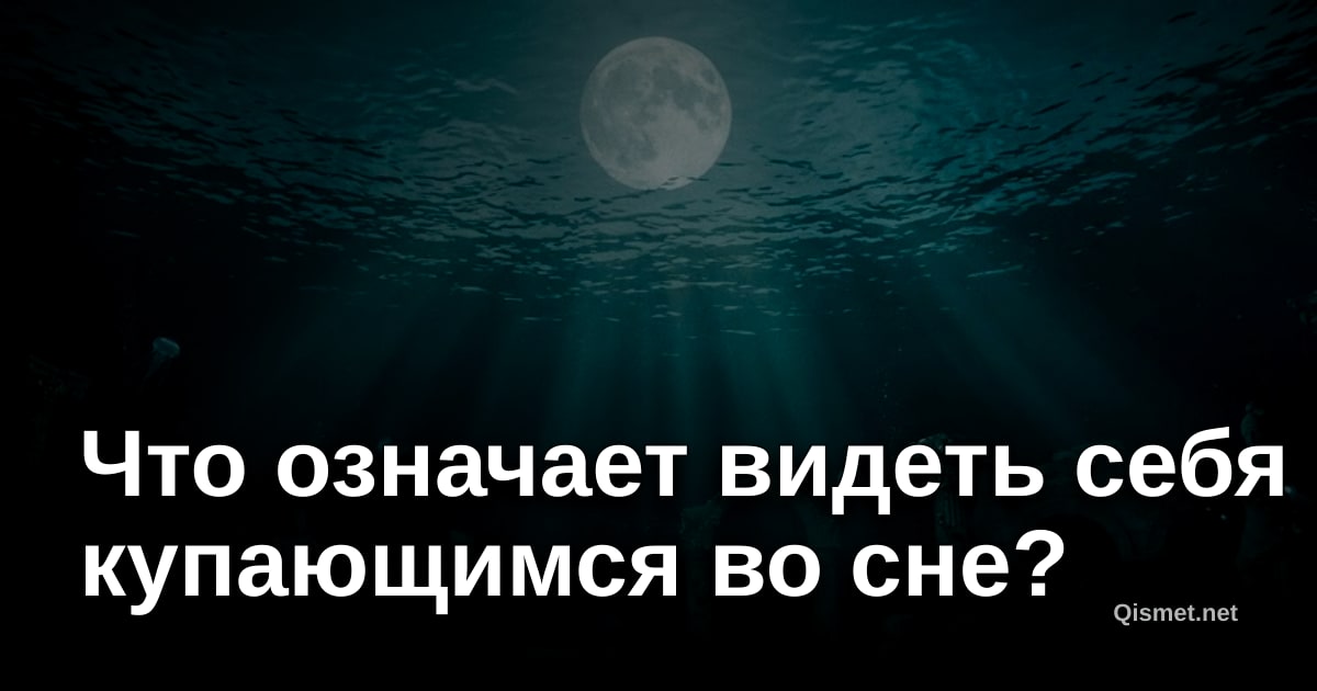 Что означает видеть себя купающимся во сне?